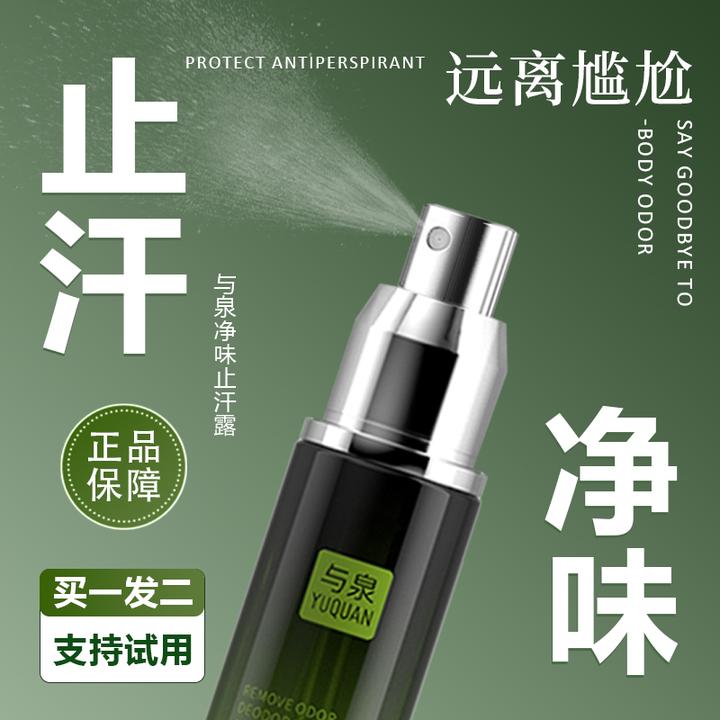 【买一发二】与泉止汗露腋下净味清新干爽喷雾留香持久男女士通用