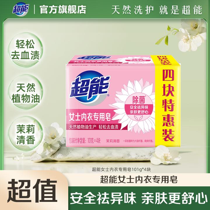 超能女士内衣专用皂亲肤家用抑菌温和祛异味101g*4块bd