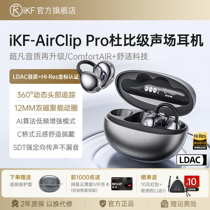 【蒋依依同款】iKF AirClip Pro耳夹式蓝牙耳机空间音频开放式运动