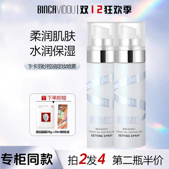 【持久控油】卞卡羽纱定妆喷雾水80毫升控油无痕持妆不粘腻