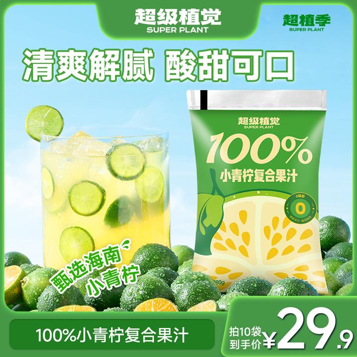 超级植觉100%小青柠复合果汁0脂袋装清爽饮料露营饮品T