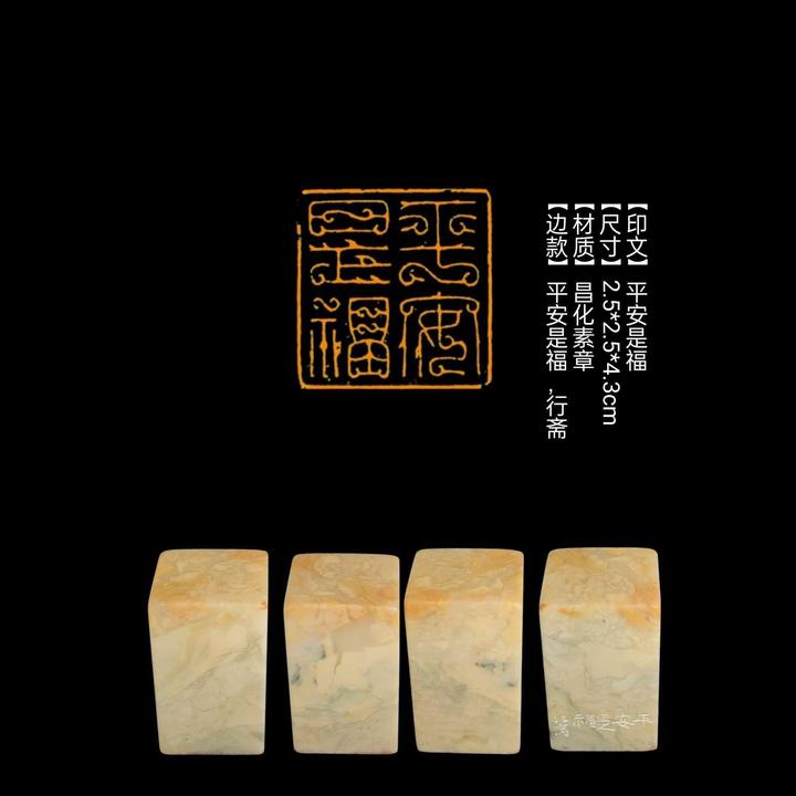 半价闲章【印文】平安是福【尺寸】2.5*2.5*4.3cm【材质】昌化素章