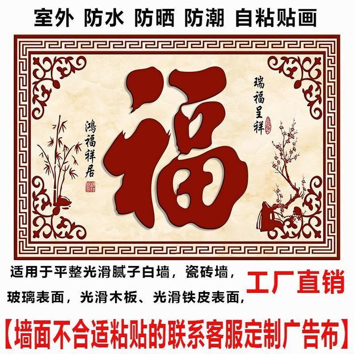 农村福字照壁庭院室外自粘贴画迎门墙影壁墙庭院户外迎门墙大福字