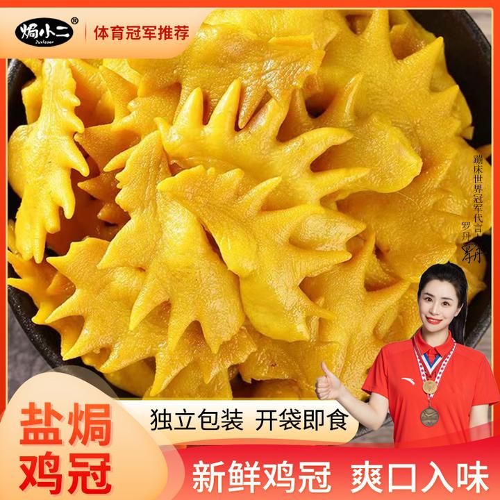 焗小二丨盐焗鸡冠 网红小零食解馋充饥办公室休闲熟食即食下酒菜