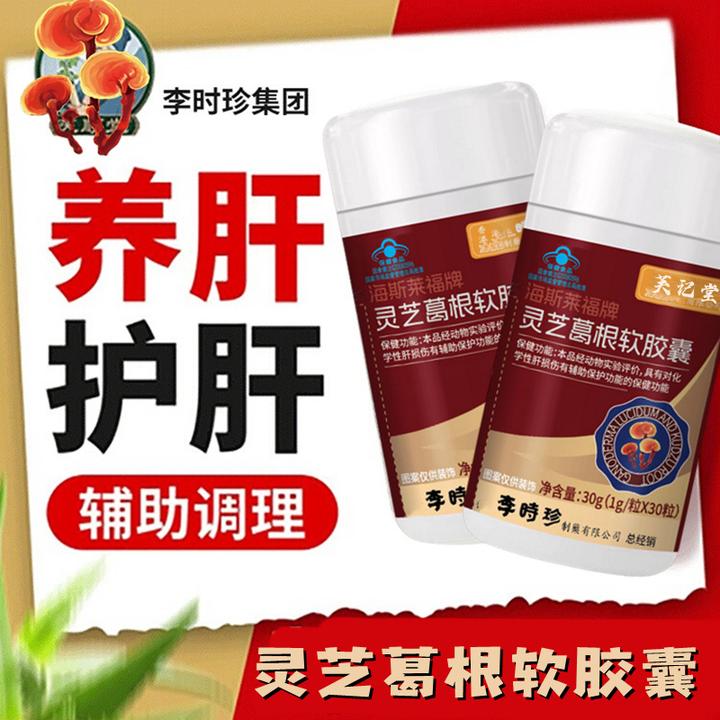 【升级款】李时珍葛根灵芝片软胶囊养肝护肝辅助保护肝损伤内廷上用