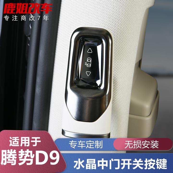 适用于22-25款腾势D9改装水晶中门按键专用无损安装内饰配件用品