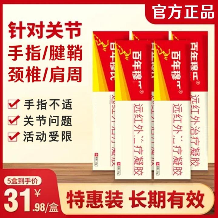 【药房直售】百年穆I氏远红外凝胶手关节凝胶手指涂抹辅助手指颈椎