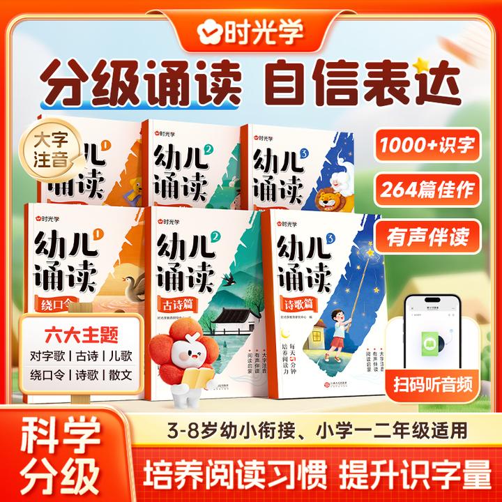 【时光学】幼儿诵读 3-8岁儿童早教趣味识字幼小衔接分级阅读绘本书