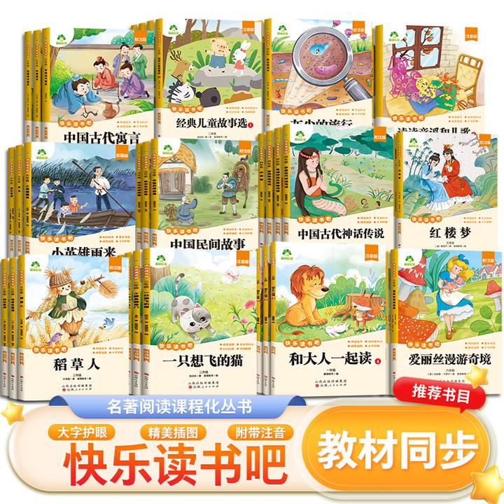 快乐读书吧小学生一二三四五六年级上人教版同步小学生课外阅读