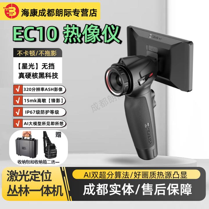 海康微影EC10手持热成像热像仪户外红外感应夜视仪热成像