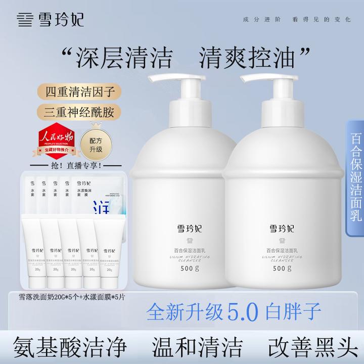 雪玲妃百合氨基酸洗面奶清爽控油补水清洁毛孔大瓶装保湿洁面乳