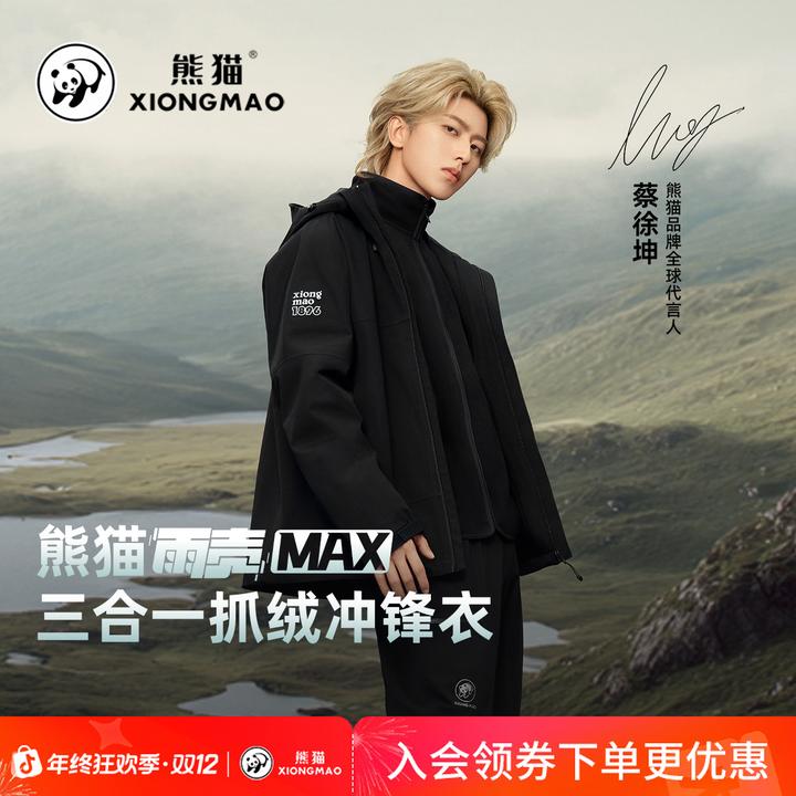 【蔡徐坤同款】熊猫雨壳MAX三合一抗寒冲锋衣拆卸内胆保暖外套B296