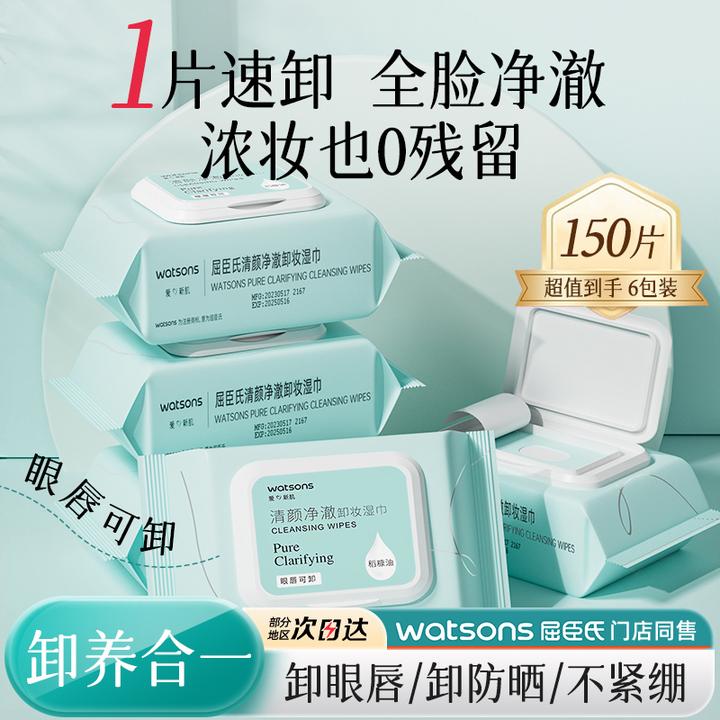 屈臣氏清颜净卸妆湿巾6包150片大容量家用不刺激深层浓妆卸妆便携