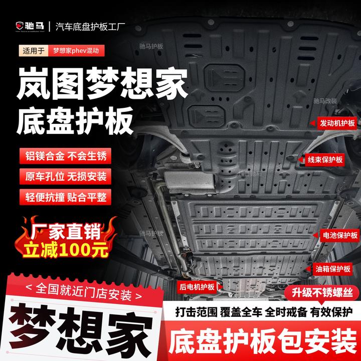 24-26年岚图梦想家底盘护板发动机电池下护板电机底盘装甲车底板