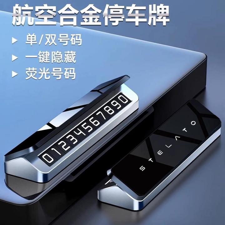 适用享界S9/S9T临时停车号码牌高档夜光挪车电话汽车用品车载配件