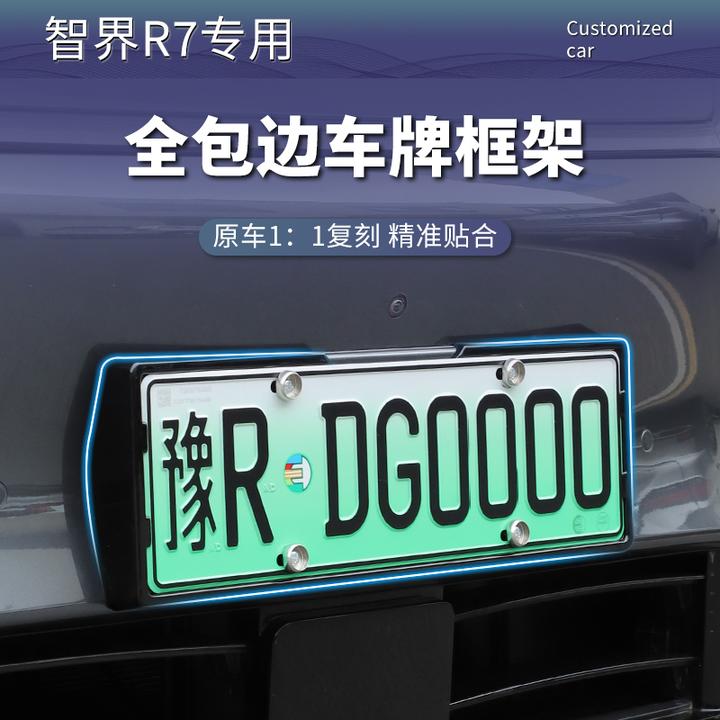 24-26款智界R7车牌架新能源全包牌照保护框套专用改装汽车配件