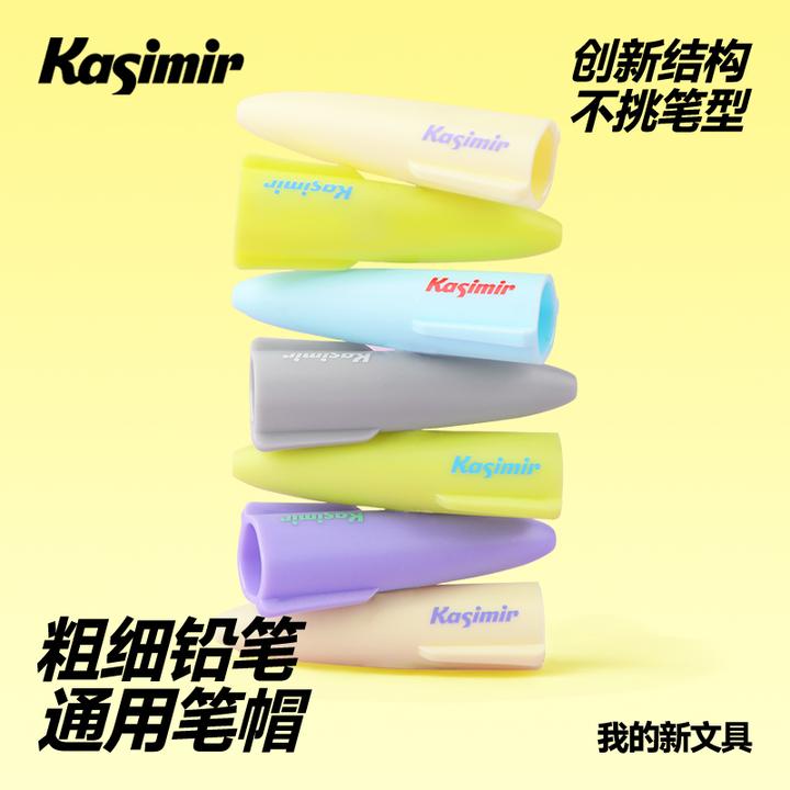 卡西米尔粗细通用铅笔笔帽通用书写创新结构不挑笔型铅笔保护套