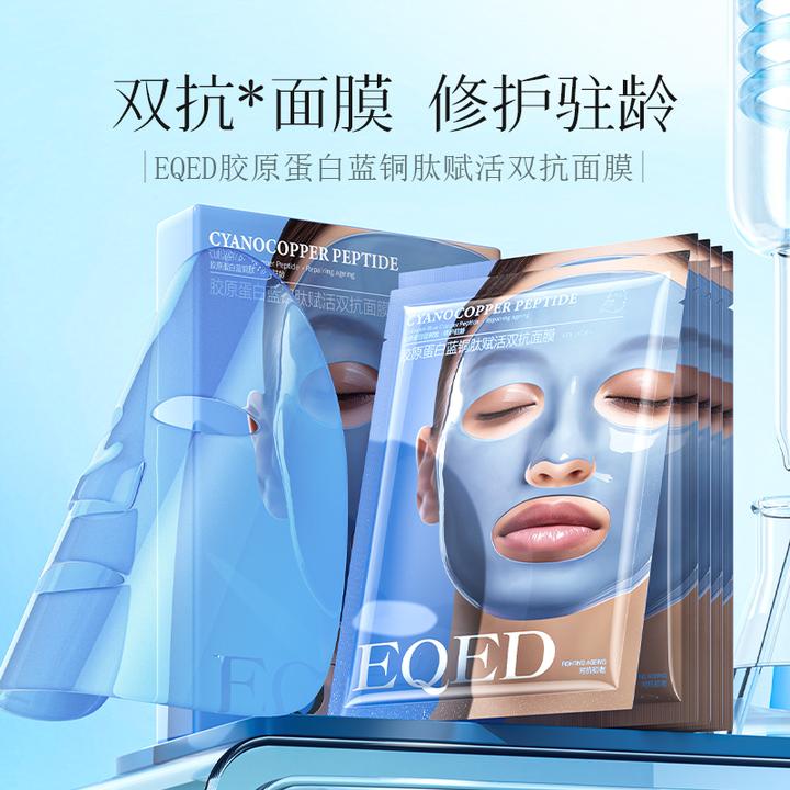 【官方正品】EQED胶原蛋白蓝铜肽赋活双抗面膜补水保湿紧致面膜