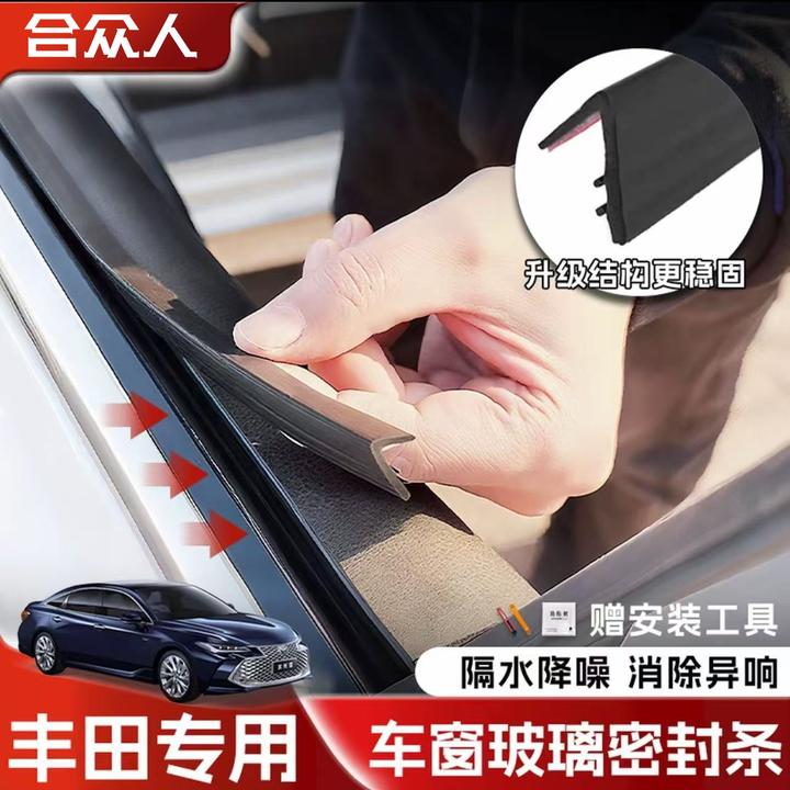 合众适用丰田全系车窗隔音密封条防尘防水耐高温隔音降噪静音条