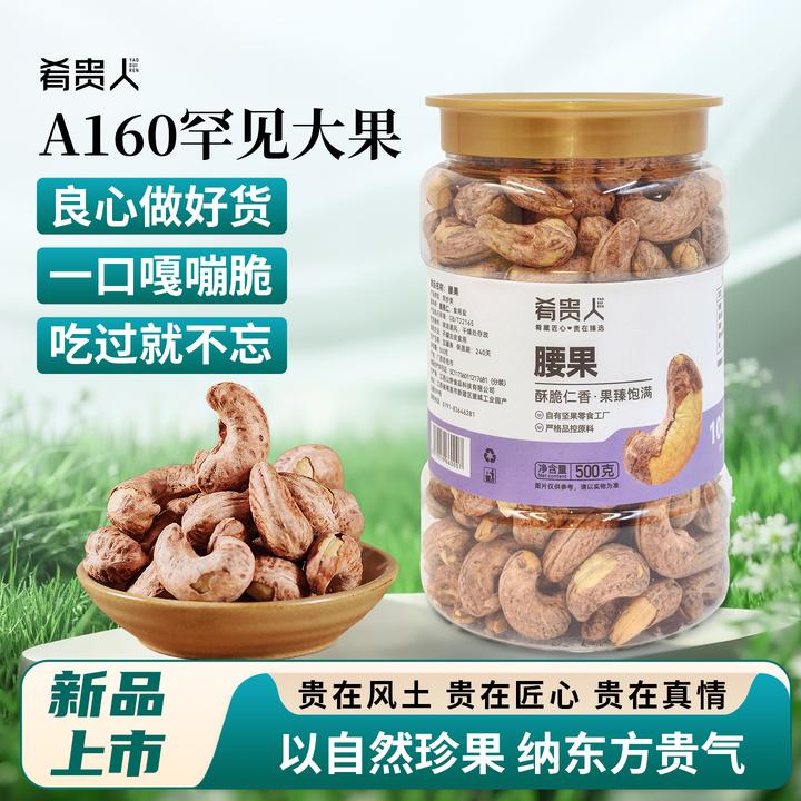 A160罕见特大颗粒头茬鲜果带皮盐焗味紫衣腰果特产坚果休闲零食