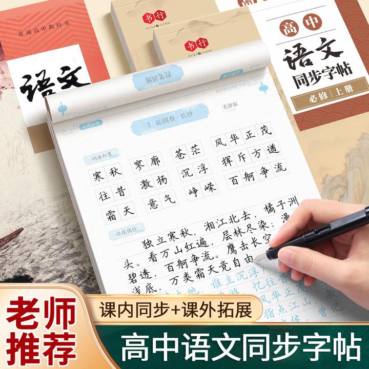 高中必背古诗文练字帖正楷语文同步字帖高中语文练字帖必修练字帖