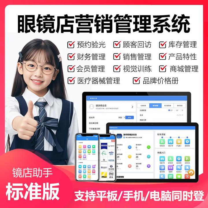 【标准版】镜店助手眼镜店进销存会员管理门店智能AI营销系统软件