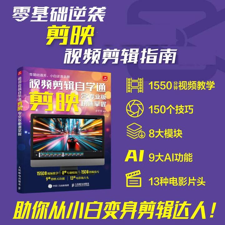 视频剪辑自学通 剪映专业版快速掌握 剪映教程书籍剪映专业版