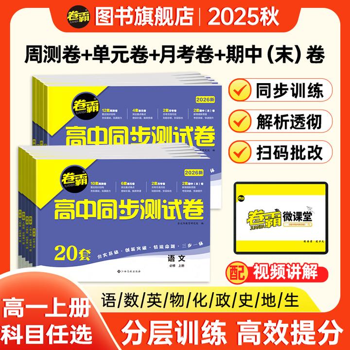 卷霸金太阳教育卷霸高中同步测试卷语数英物化生政史地同步新教材