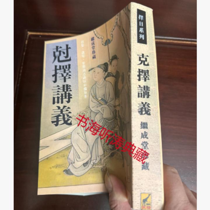 尅（克）择讲义  608页 继承堂