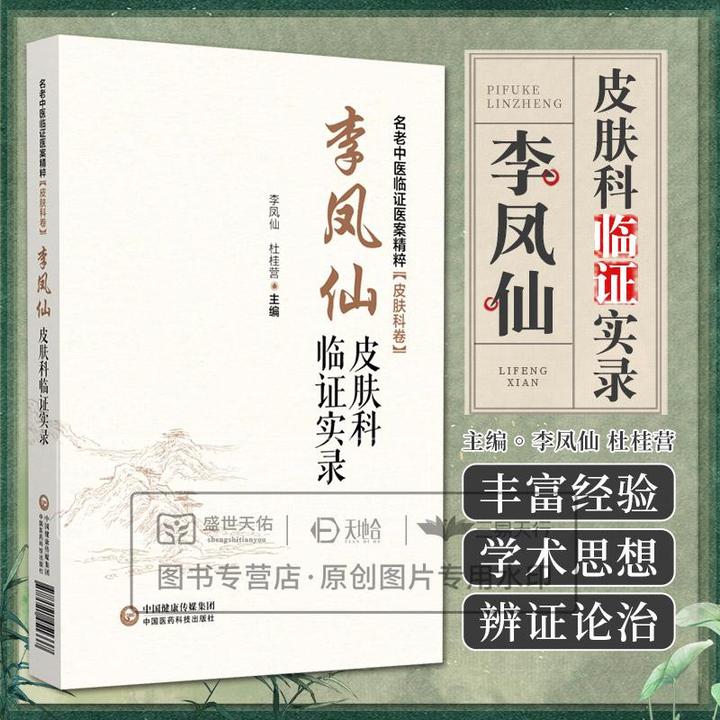 【天地合】李凤仙皮肤科临证实录 名老中医临证医案精粹 皮肤科卷