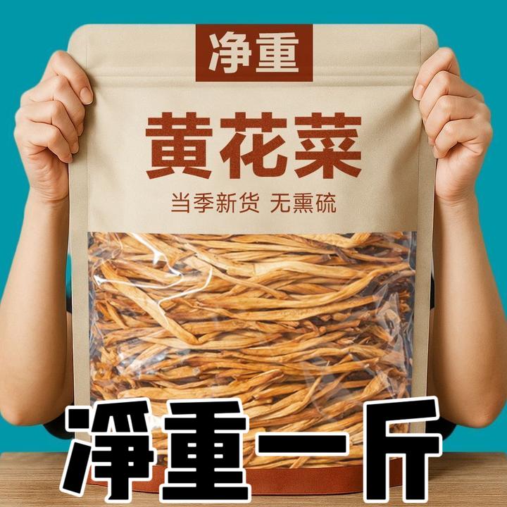 【今年新货无干燥剂】黄花菜干货新鲜干黄花菜金针菜凉煲汤批发商用