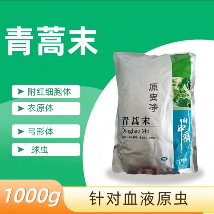 【青蒿末】针对血液原虫清热解毒退虚热饲料添加剂