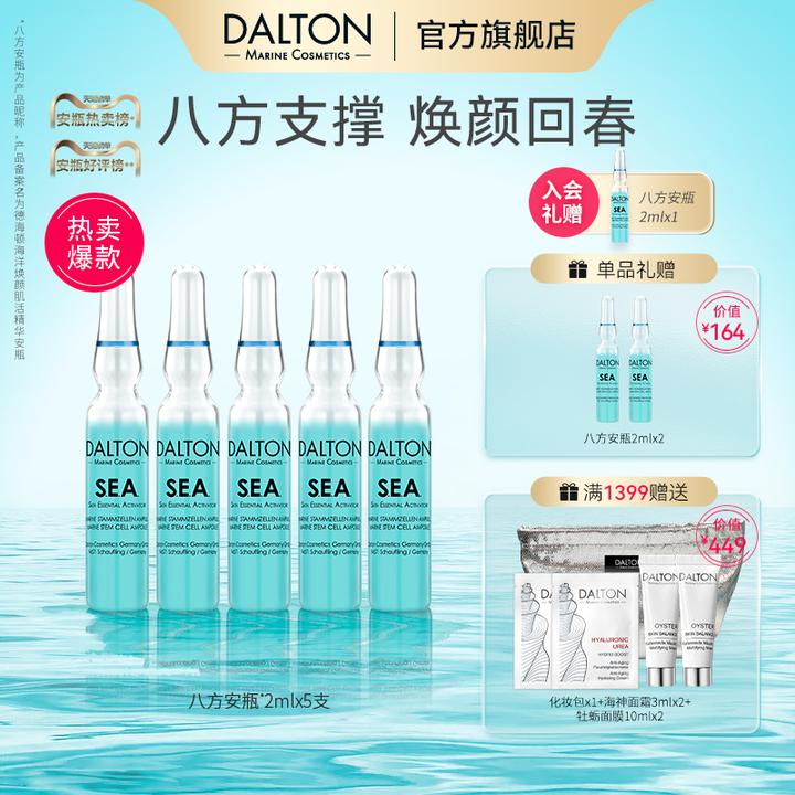 DALTON/德海顿海洋焕颜肌活精华安瓶sea海王八方安瓶修护保湿sc