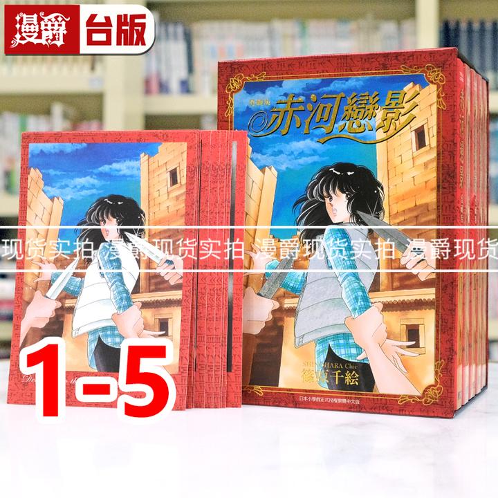 现货 赤河恋影 爱藏版1-5集首刷书盒版 天是红河岸台版漫画东立