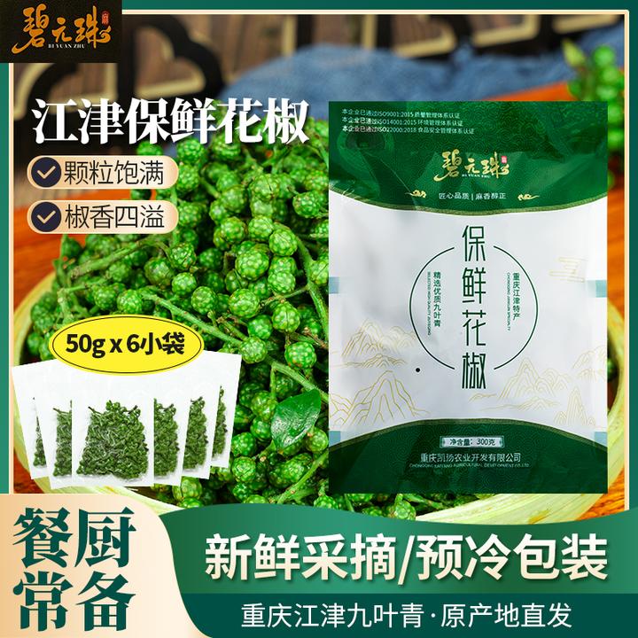 碧元珠保鲜花椒300g独立小包装重庆江津特产青花椒冷冻厂家直销