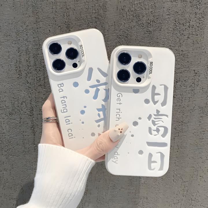 日富一日适用于文字苹果华为oppo小米vivo一加iqoo荣耀手机防摔壳