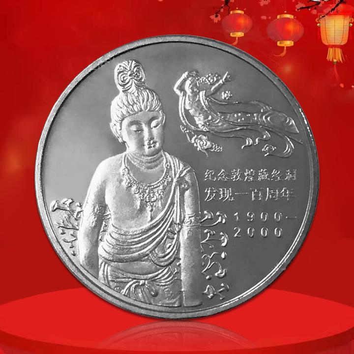 法定货币纪念敦煌藏经洞发现100周年纪念币 真空评级版