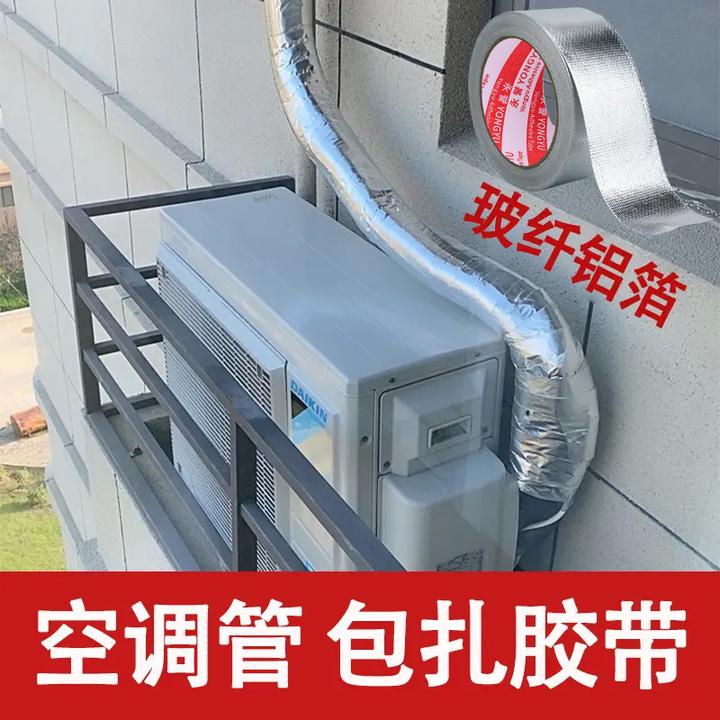 【玻纤铝箔胶带】空调外机铝箔胶带遮丑防水防晒保护外管延长使用