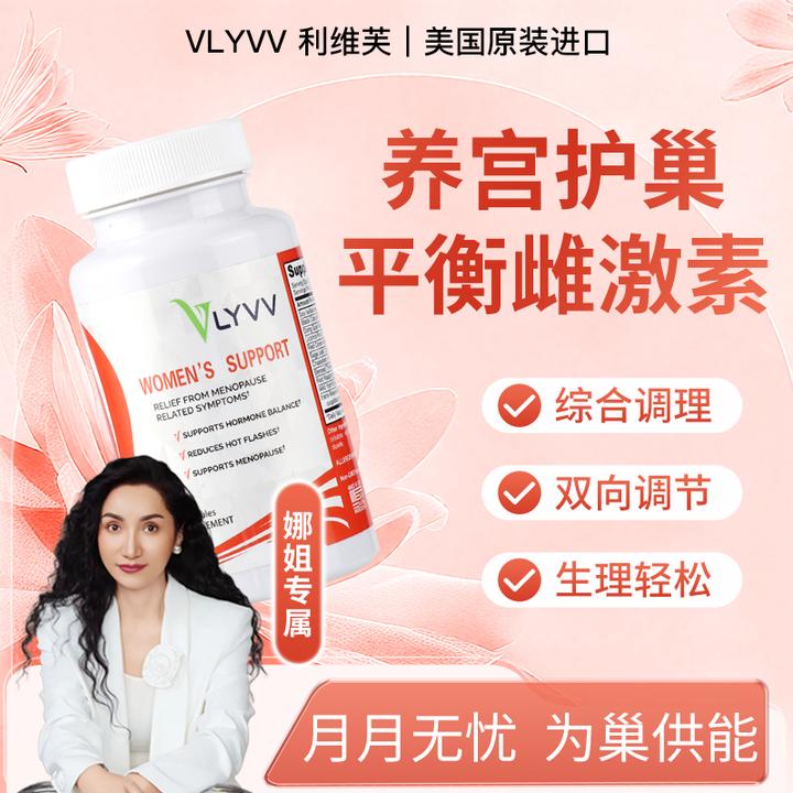 VLYVV美国利维芙宫巢调养肌醇护巢胶囊大豆异黄酮补充平衡荷尔蒙