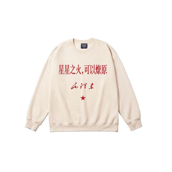 星星之火可以燎原国潮复古文字卫衣长袖男女春秋冬中大童亲子宽松