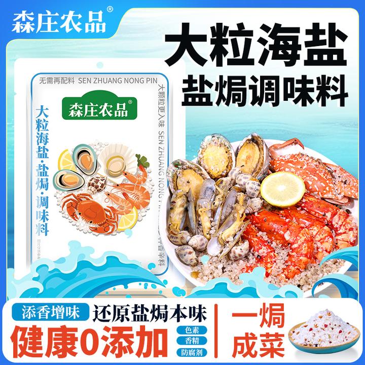 【森庄农品】大粒海盐盐焗调味料560g*1袋起  盐焗鸡虾海鲜锁鲜增香