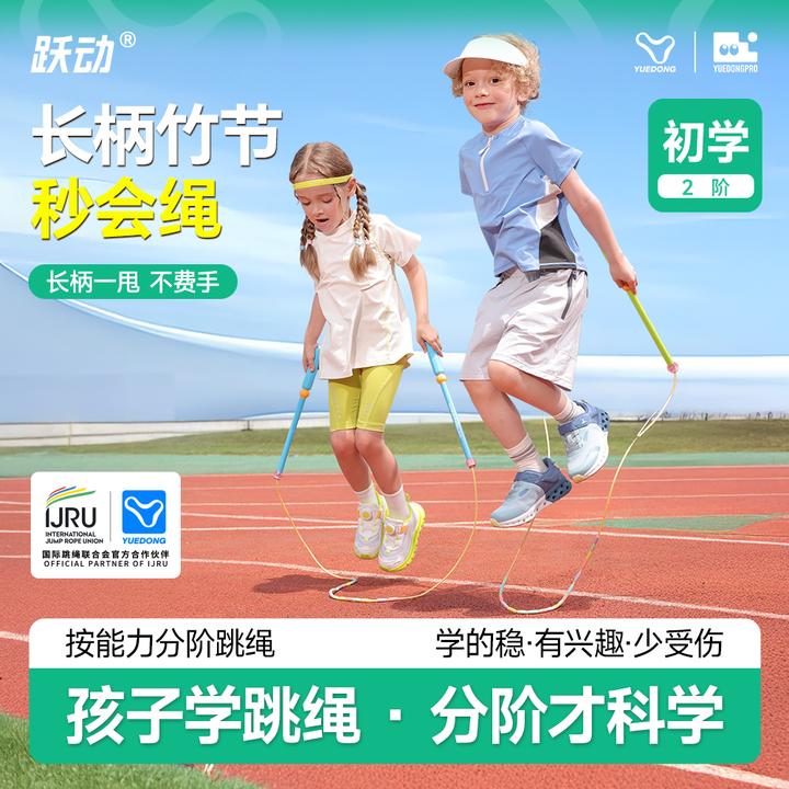 跃动幼儿儿童小学生入门跳绳竹节绳辅助摇绳一年级练习绳