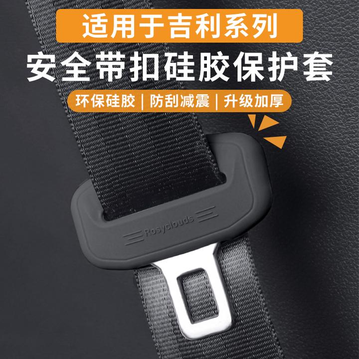 适用于吉利系列安全带保护硅胶套星越L星愿星瑞博越L银河内饰改装