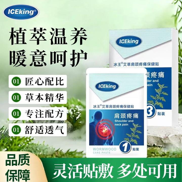 ICEKING/冰王冰王艾草肩颈疼痛保健贴