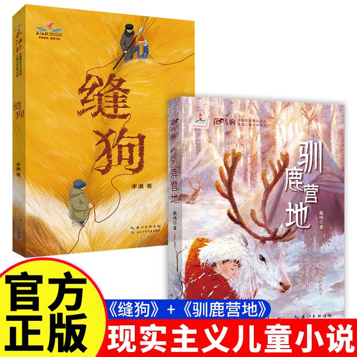 6-15岁儿童文学2册 驯鹿营地+缝狗 一套环保和生态意识很强的新作