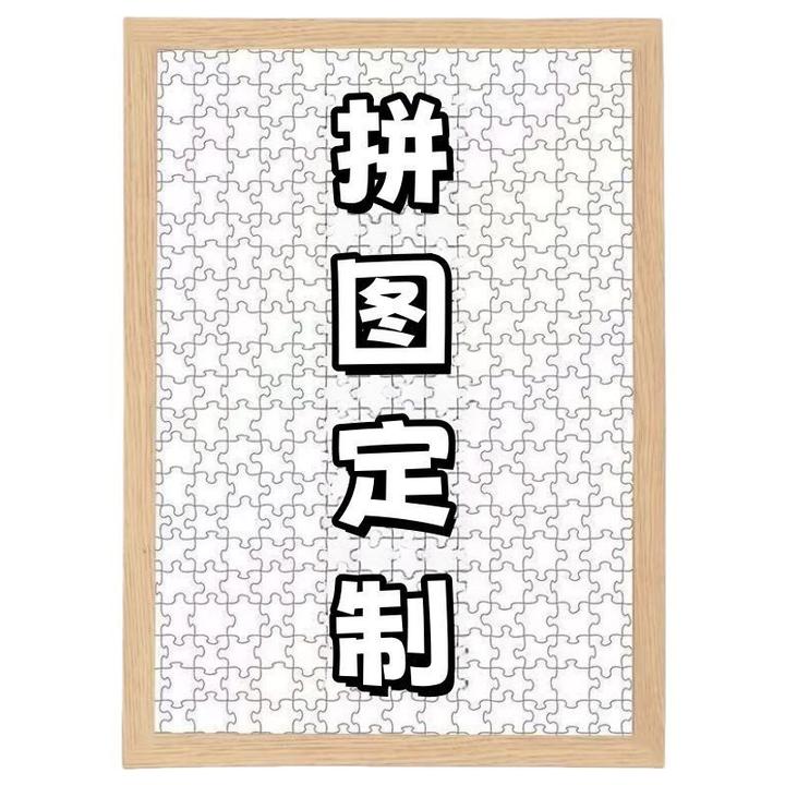 人像定制拼图高清图案真人图片朋友情侣老婆6-12岁开发大脑拼图