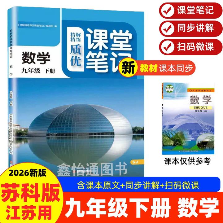 2026新版九年级下册课堂笔记苏教版数学同步课本教材内容讲解