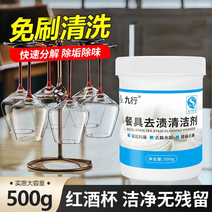 九行红酒杯清洁剂酒杯清洗玻璃去水渍高脚杯洗杯子杯具酒渍液除垢