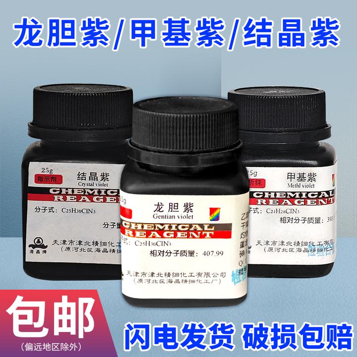 甲基紫结晶紫龙胆紫指示剂AR25g分析纯化学试剂酸碱染色实验室用