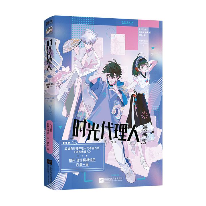时光代理人 漫画版卷一：哔哩哔哩国创《时光代理人》原著  九川动漫